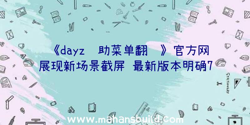 《dayz辅助菜单翻译》官方网展现新场景截屏